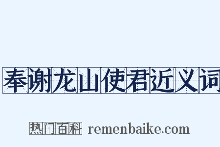 奉谢龙山使君近义词是什么意思的图片